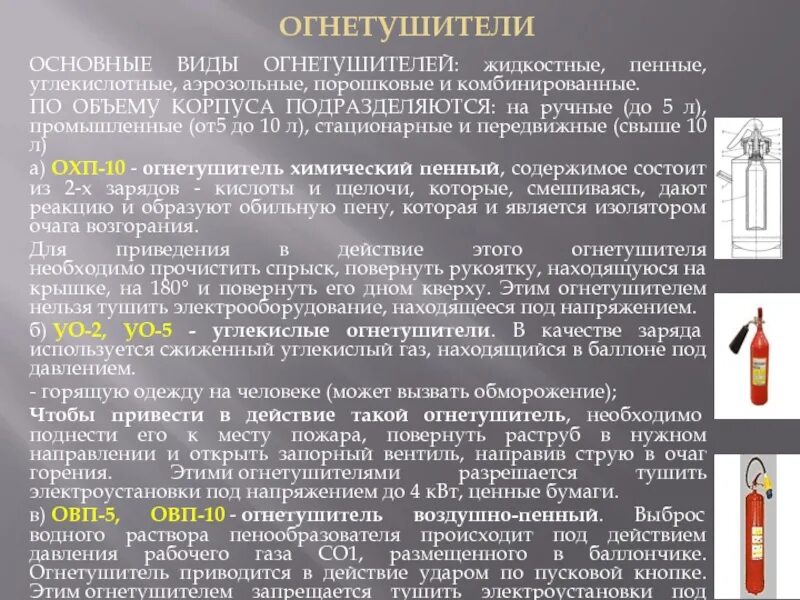 Виды огнетушителей. Огнетушители порошковые и углекислотные пенные. Жидкостные огнетушители. Типы огнетушителей по объему корпуса.