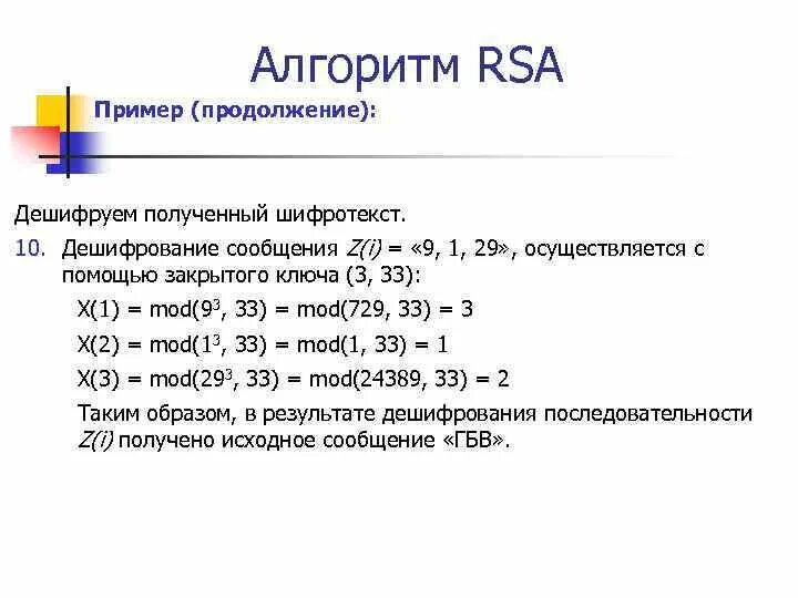 Алгоритм rsa является. Алгоритм RSA. Алгоритм шифрования RSA. Алгоритм RSA пример. Алгоритм шифрования RSA пример.