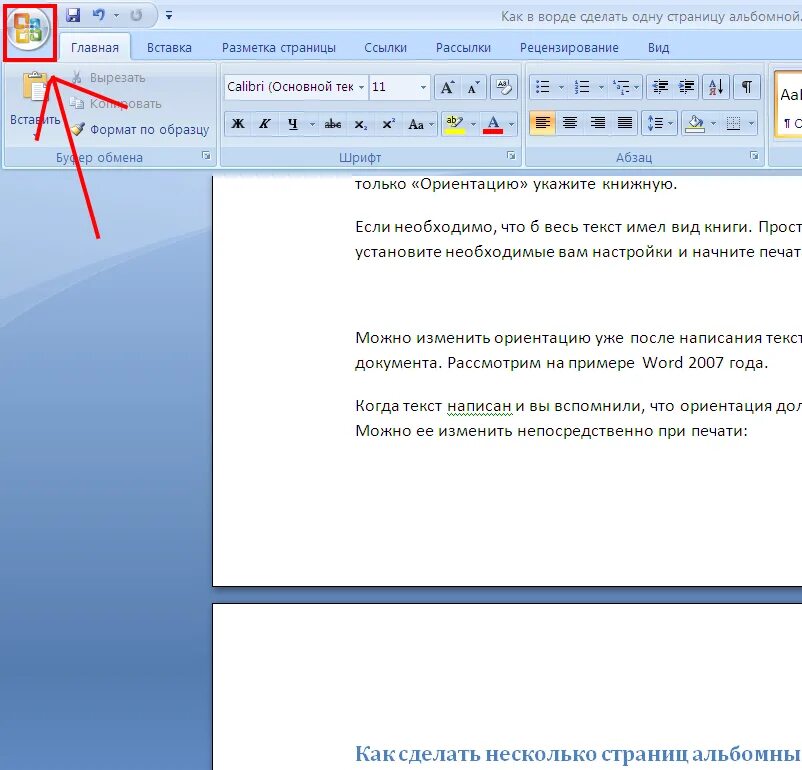 Как в ворлд сделать альбомеую страницу. Как в Ворде сделать альбомную страницу. Как в Ворде сделать альбомный лист. Как сделатьодие лист в Ворде. Как в ворде поменять страницу на альбомную