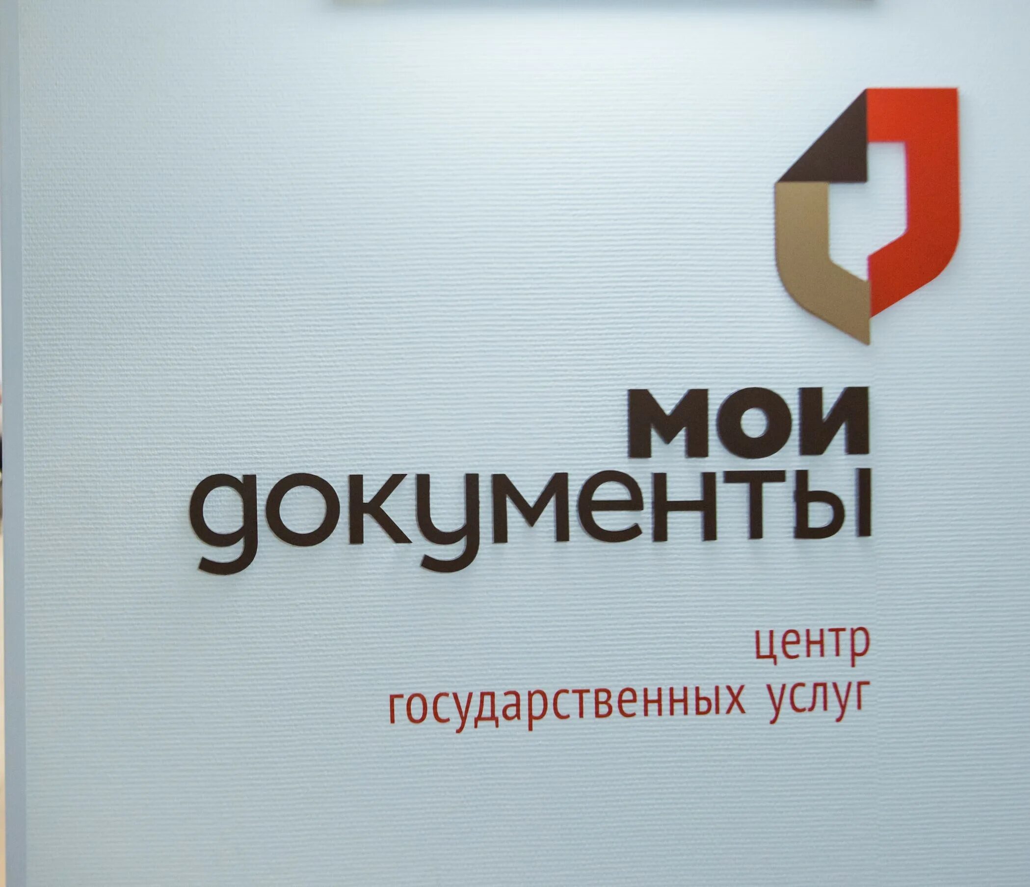 Центре предоставления государственных услуг мои документы. Мои документы. мфц москва. мфц лого. вывеска мфц мои документы.