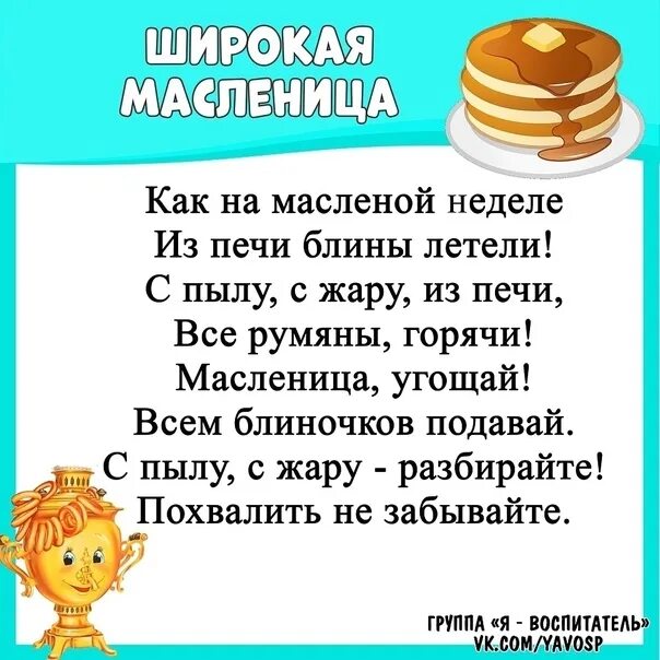 Стихотворение про Масленицу. Детские стихи про Масленицу. Стихотворение про Масленицу для детей. Четверостишие про Масленицу для детей.