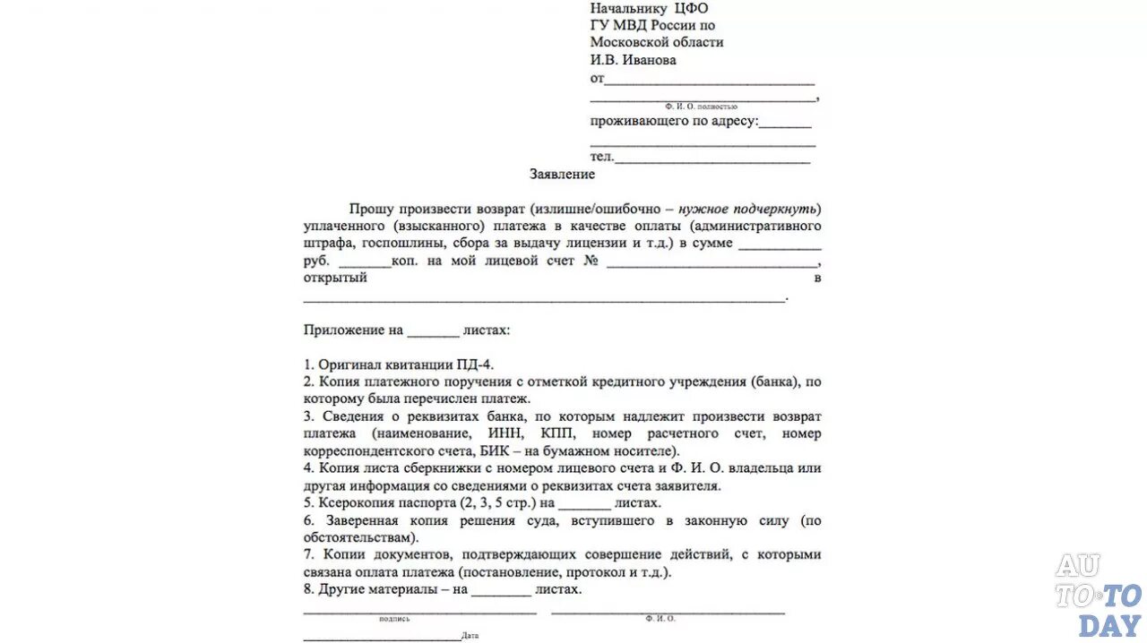 Заявление на возврат денежных средств ГИБДД. Заявление на возврат денежных средств штраф ГИБДД. Образец заявления о возврате денежных средств штрафа ГИБДД. Заявление на возврат денежных средств за штраф ГИБДД. Как вернуть деньги за госпошлину в гибдд