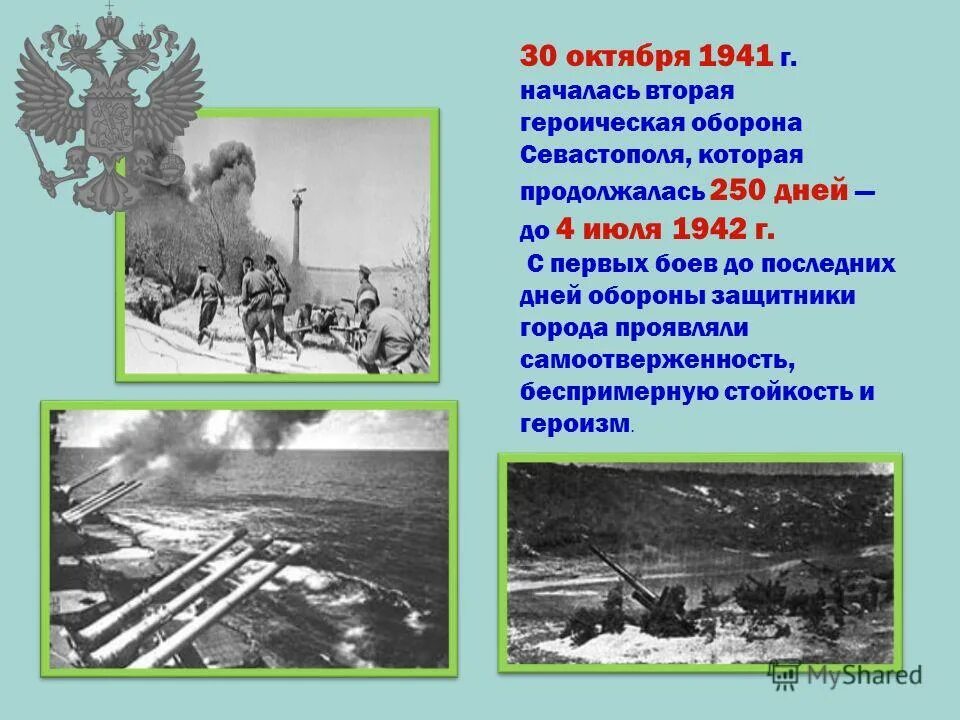 Потратили на захват 250 дней. 30 Октября 1941 г. –Героическая оборона г. Севастополя. 30 Октября – 4 июля 1942 года – Героическая оборона Севастополя.. 30 Октября 1941 года – начало обороны Севастополя. Оборона Севастополя январь 1942 года.