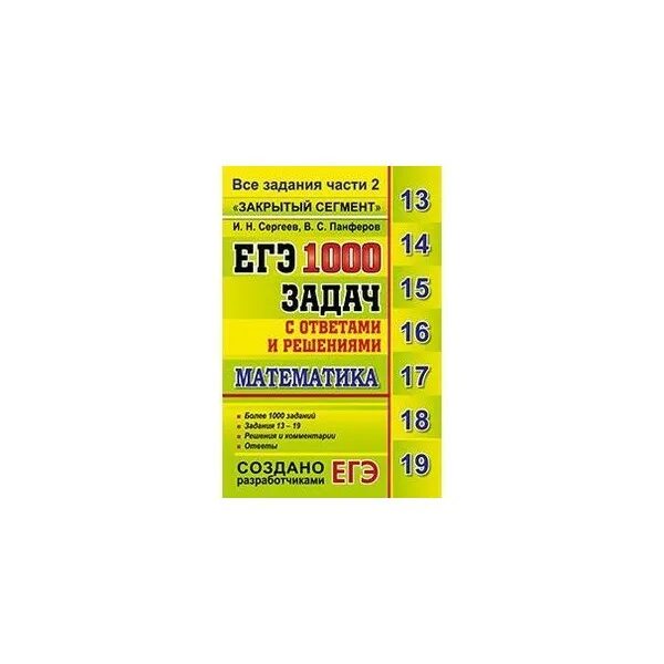 Сергеев Панферов ЕГЭ 1000 задач. 4000 Задач по математике ЕГЭ Ященко. ЕГЭ 1000 задач математика Сергеев Панферов решение. 1000 Задач ЕГЭ математика 1 часть.