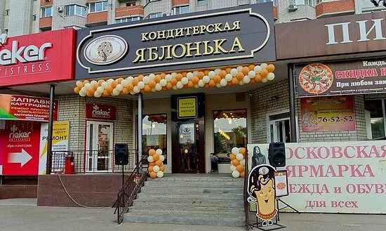Яблонька кондитерская энгельс. Яблонька пенза кондитерская пенза. Кондитерская яблонька энгельс. Яблонька саратов московская улица 10. Фридриха энгельса 123 энгельс.