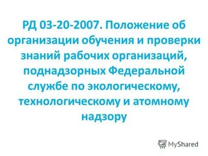 Ответственность за организацию обучения и проверку знаний