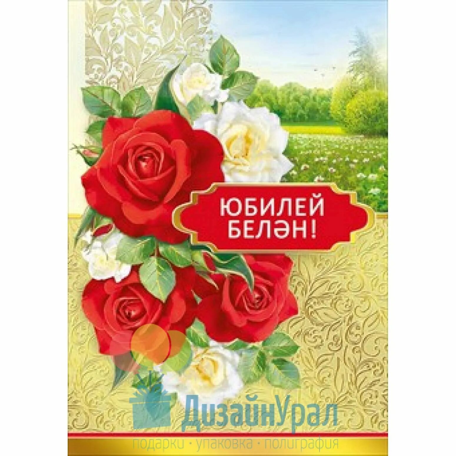 Татарский юбилей 70 лет. Открытки с юбилеем на татарском. Поздравление на татарском. Открытки с юбилеем на татарском языке. Поздравление на татарском языке.