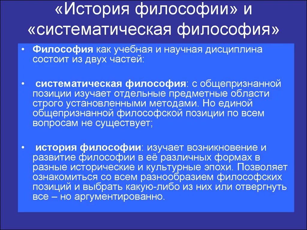 Систематическая философия. Систематика философии. Философия как научная дисциплина. Систематизирующая философия. История философии дисциплины