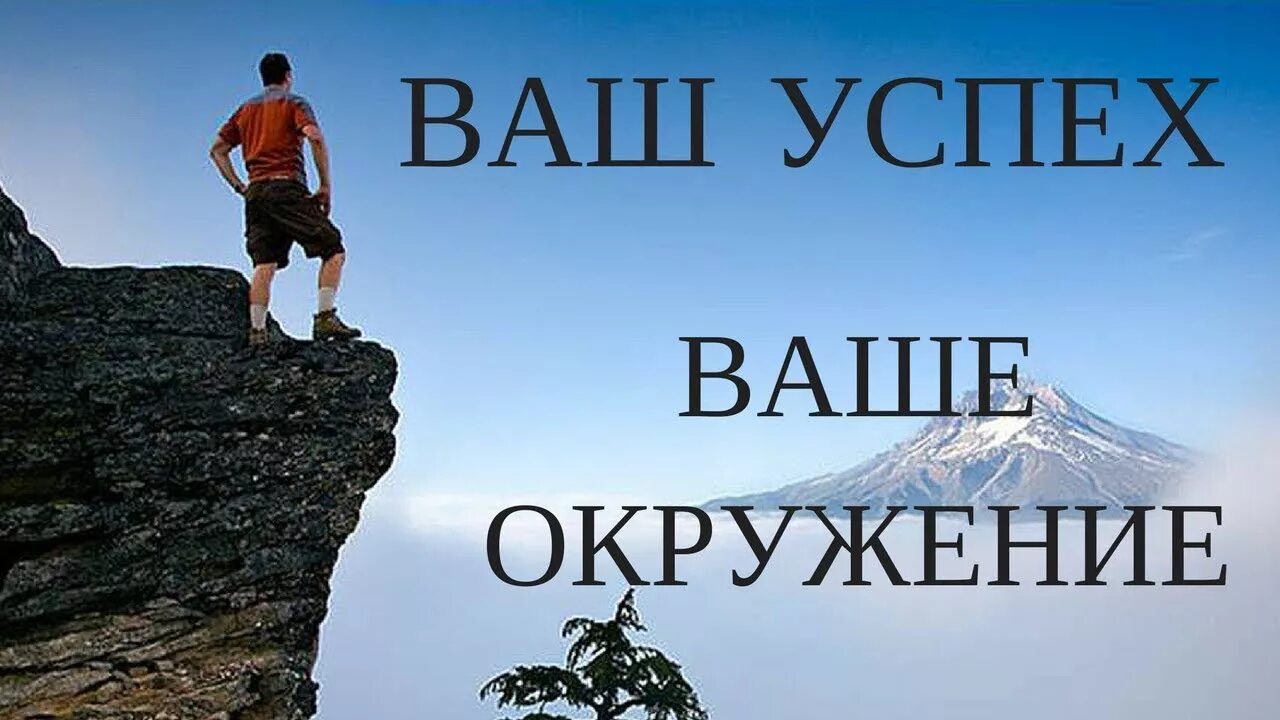 Окружение решает. Мотивация на успех. Успех в жизни. Мотивация окружение. Мотивация достижения успеха.