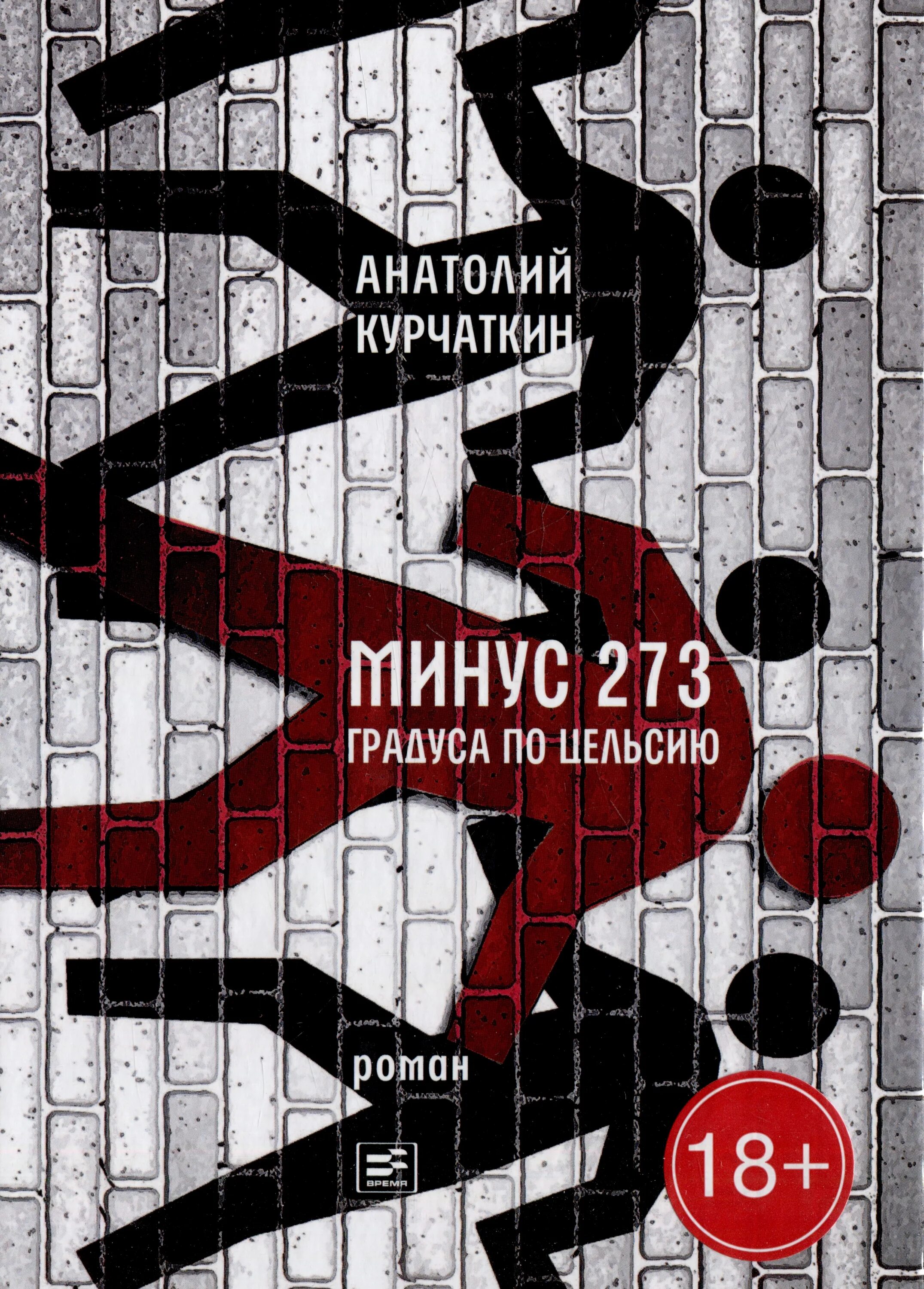 273к в градусах цельсия. Минус 273 градуса по цельсию курчаткин. Абсолютный нуль температуры. 273 градуса. Температурная шкала кельвина.