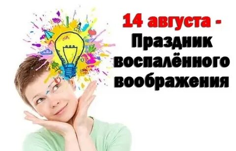 14 воображение