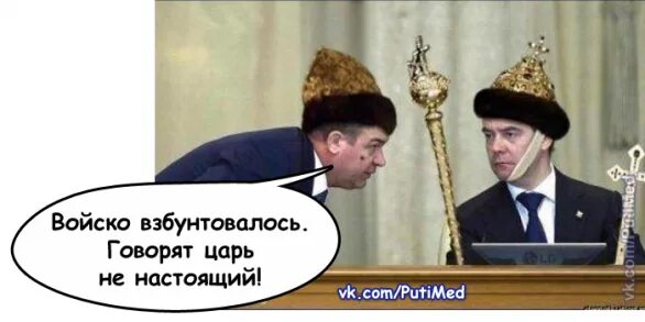 Человек говорит что он царь. Путин царь. путин царь мемы. медведев в короне. мемы про царя путина.