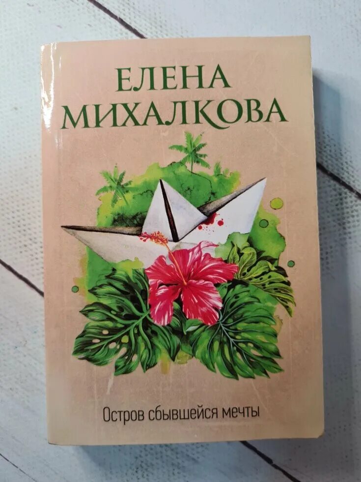 Михалкова остров сбывшейся. Остров сбывшейся мечты Михалкова АСТ твердая обложка.