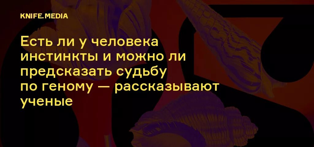 Можно изменить судьбу которую нагадали. Инстинкты человека список. единственный инстинкт человека. человеком правят инстинкты. можно ли предсказать судьбу человека.