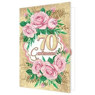 С юбилеем 70 лет женщине своими