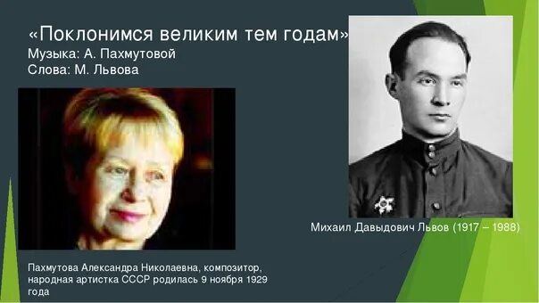 Песня поклонимся тем годам. Пахмутова поклонимся великим тем годам. песня поклонимся великим тем годам. м львов поклонимся великим тем годам. поклонимся великим тем годам слова.