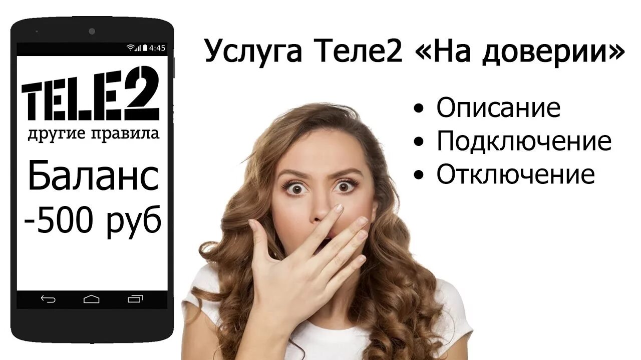 Теле2 на доверии