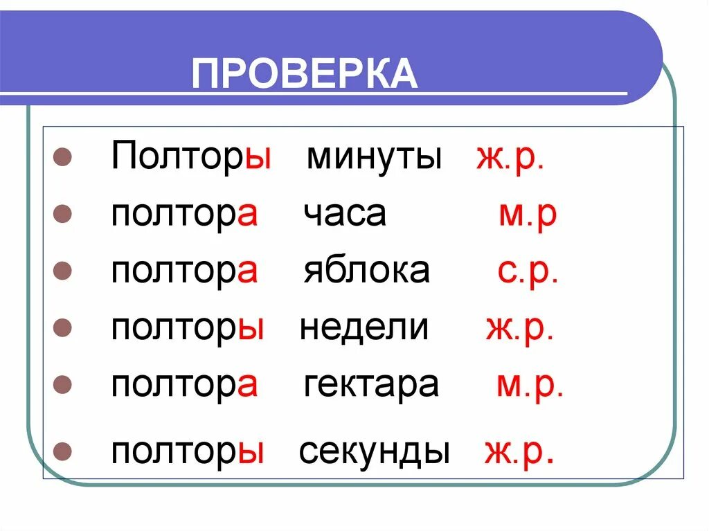 Просклонять полторы секунды. Полторы недели просклонять. Склонение числительных полтораста. Полтора полторы полтораста.