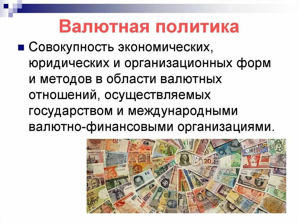 Проводит государственную валютную политику. Валютная политика. Валютная политика государства. Валютно денежная политика. Валютная финансовая политика.