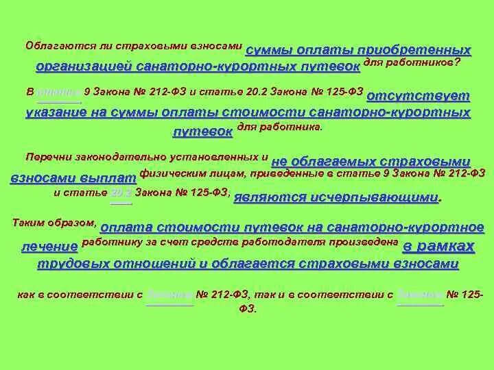 Суммы которые не облагаются страховыми взносами. Подарок облагается страховыми взносами. Рассчитать страховые взносы на санаторно-курортное лечение. Облагаются ли подарки страховыми взносами.