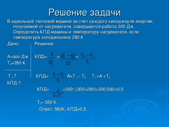 КПД тепловой машины с температурой нагревателя. Коэффициент полезного действия идеальной тепловой машины. Определить КПД тепловой машины. Коэффициент полезной работы тепловой машины.