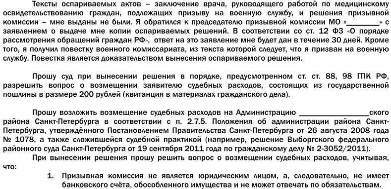 Не согласен с решением призывной комиссии. Обжалование решения призывной комиссии. Заявление на обжалование решения призывной комиссии. Опротестовать решение призывной комиссии. Заявление на оспаривание решения призывной комиссии.