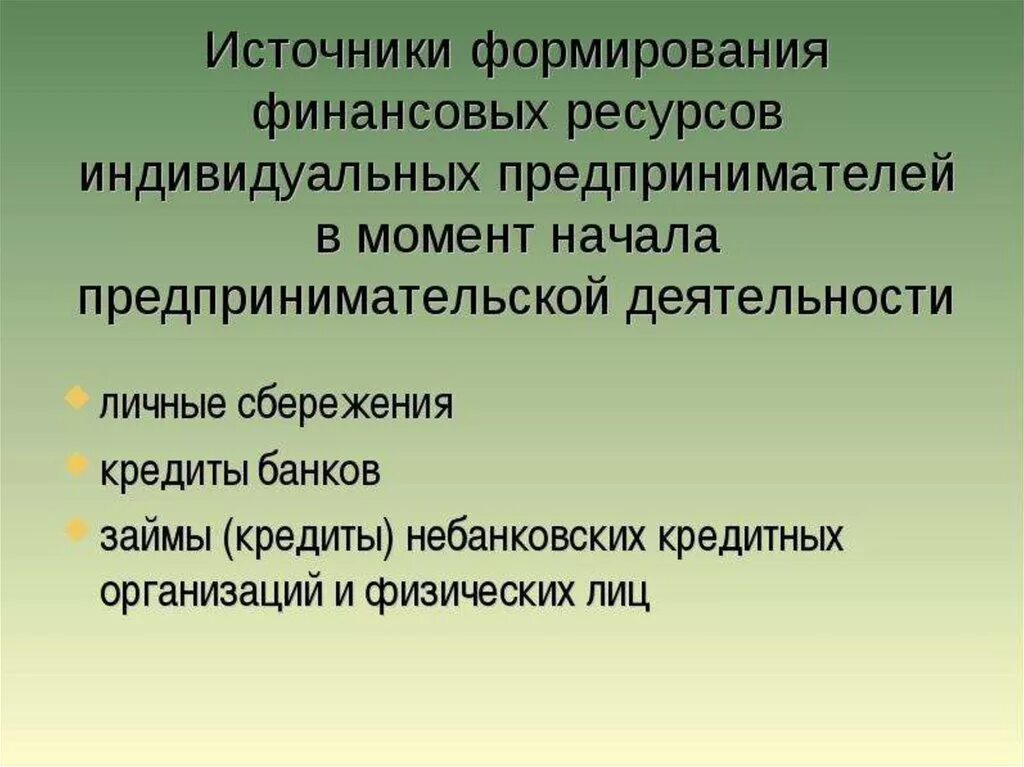 Финансовые ресурсы индивидуальных предпринимателей. Формирование финансовых ресурсов индивидуальных предпринимателей. Источники финансовых ресурсов индивидуальных предпринимателей. Источники формирования финансовых ресурсов ИП. Рациональное использования финансовых ресурсов