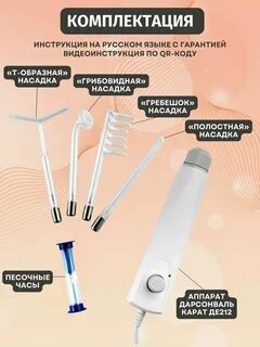 Дарсонваль карат де