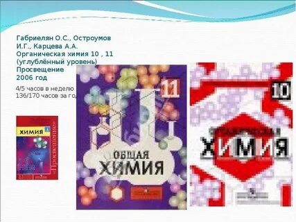 Химия 10 учебник габриелян остроумов сладков