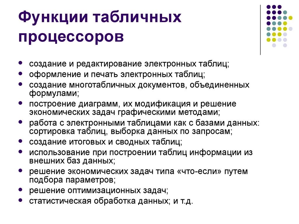 1 функции процессора. Основные функции табличного процессора. Функциональные возможности табличных процессоров. Понятия и возможности табличных процессоров. Основные функции табличного процессора excel.