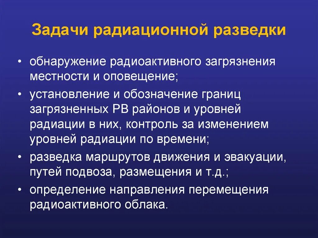 Задачи радиационной разведки. Цель радиационной разведки. Задачи радиационного контроля. Цели и задачи радиационной разведки. Задача радиация