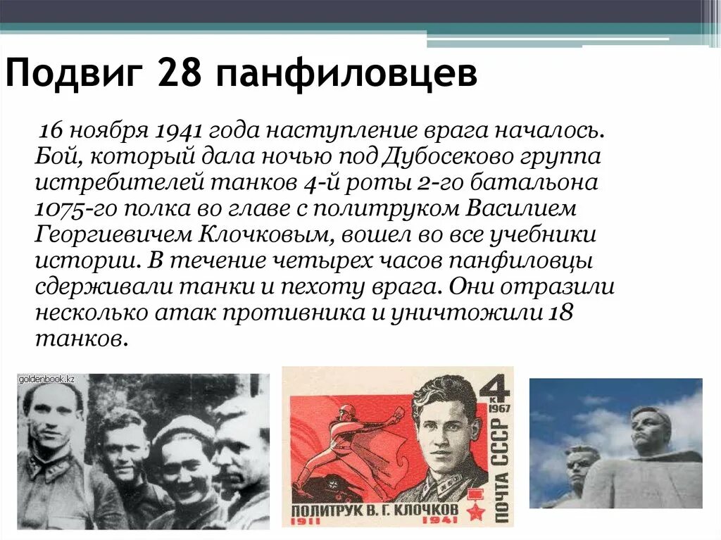 Защитой какого города прославились панфиловцы. Подвиг 28 героев-Панфиловцев. 28 Героев Панфиловцев бой. 28 Героев Панфиловцев подвиг кратко. Битва за Москву 1941 28 Панфиловцев.