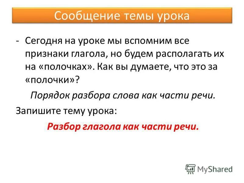 Разбор глагола как часть речи 3 класс. Сегодня на уроке мы изучал с новую тему разбор слова.