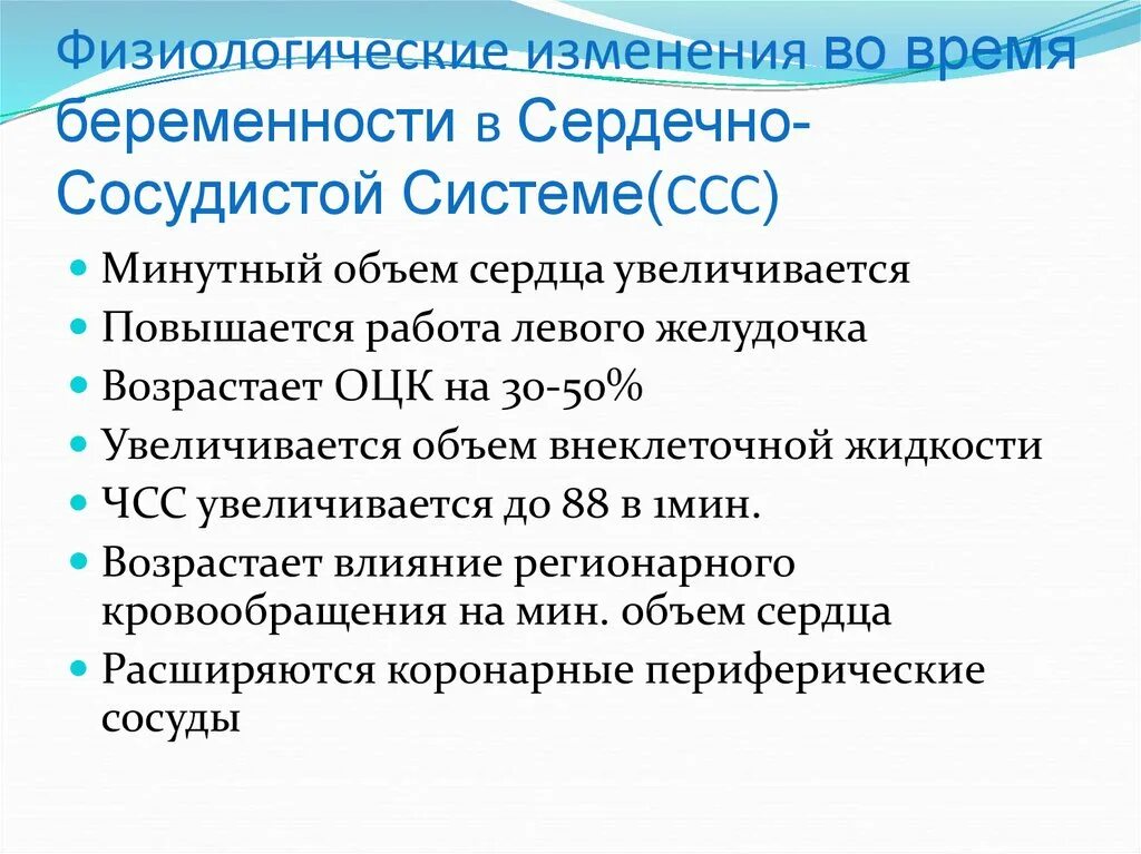 Изменения в сердечно-сосудистой системе при беременности. Изменения со стороны ССС при беременности. Изменение сердечно сосудистой системы беременных. Изменения в сердечно-сосудистой системе при нормальной беременности.. Каковы основные условия нормального протекания беременности