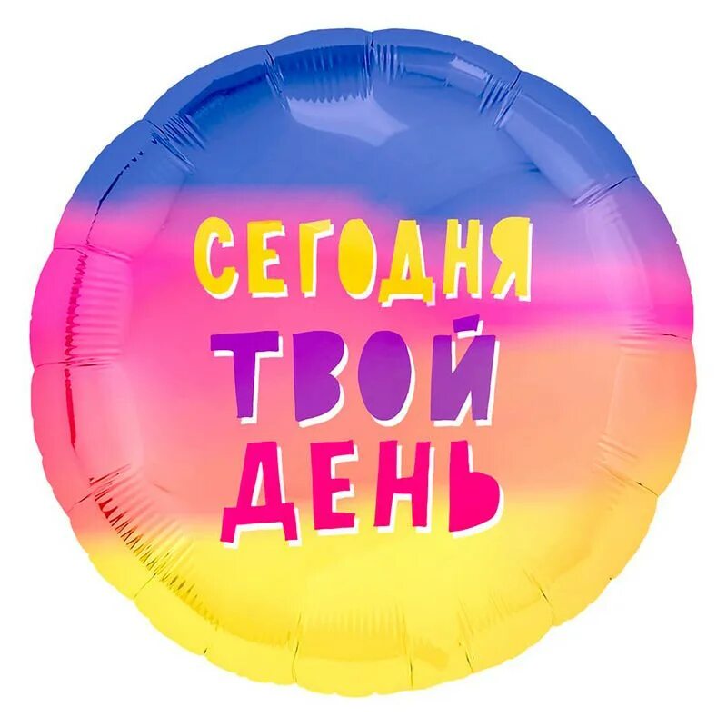С твоим днем. Шар агура с днем рождения. Твой день логотип. Твой день не только сегодня. Сегодня твой день картинки.