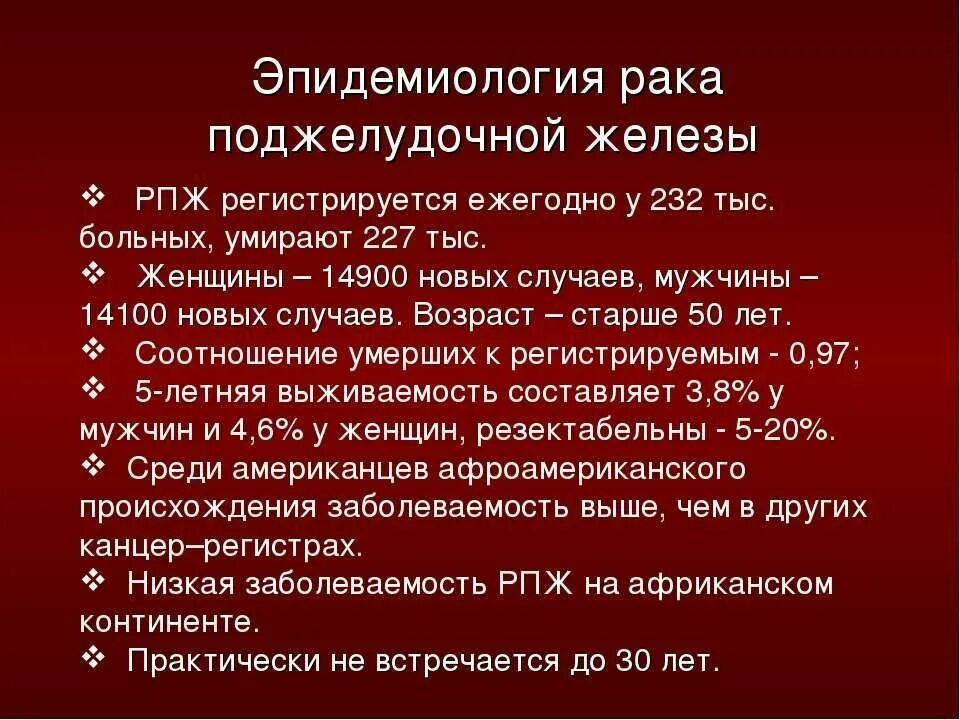 Эпидемиология болезней поджелудочной железы. Онкология эпидемиология. Диета при онкологии поджелудочной железы 4 стадия. Онкология поджелудочной железы сколько живут.