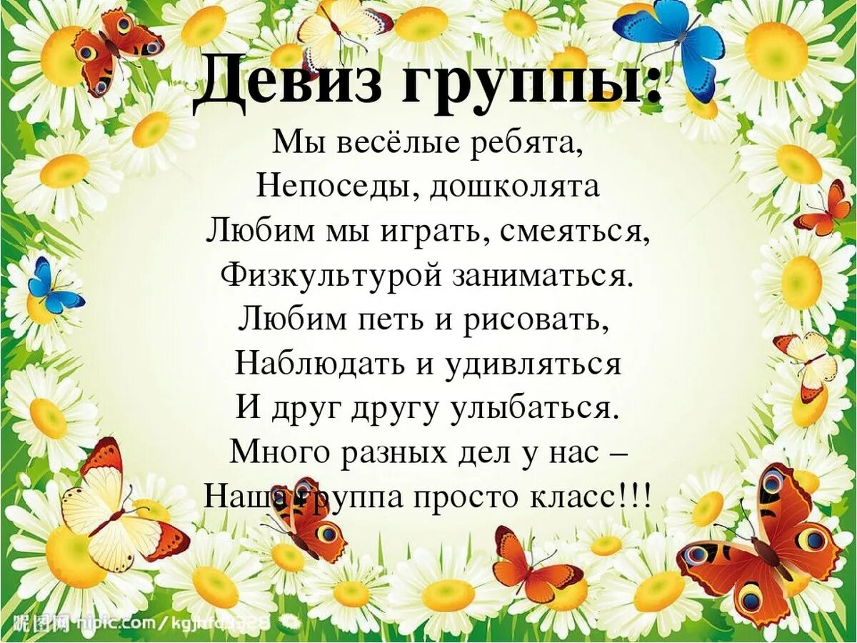 Сад слоган. Девиз группы в детском саду. Девиз для детей в детском саду. Девиз для старшей группы. Девиз старшей группы детского сада.