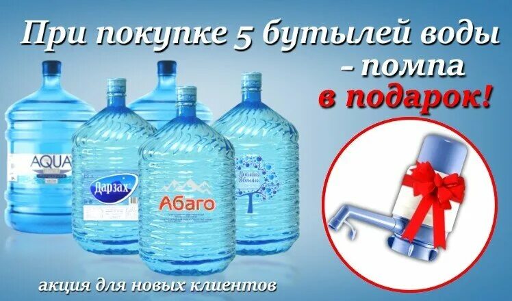 Аквафлот. Вода помпа в подарок. Вода акция помпа в подарок. Помпа в подарок при покупке воды. Акции на бутилированную воду.