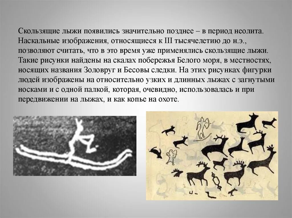 Неолит тест. Наскальные рисунки неолита. наскальные рисунки лыж. биатлон наскальные рисунки.
