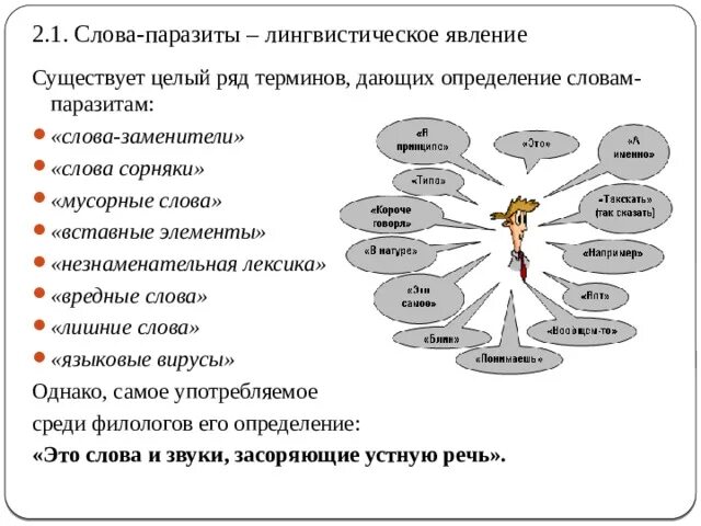 Смена слов терминов. Слова паразиты это определение. Слова паразиты. Слова паразиты и языковые вирусы. Языковые вирусы в русском языке.