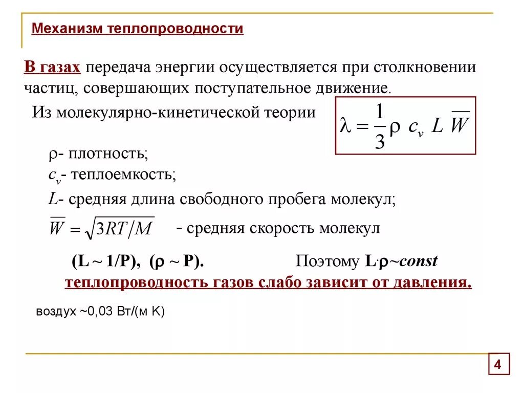 Передачи тепла газами