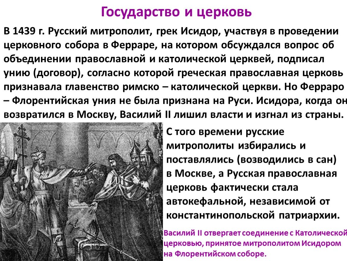 Флорентийская уния церквей. Церковь и государство. Государство и Церковь 1439. Флорентийская уния 1439.