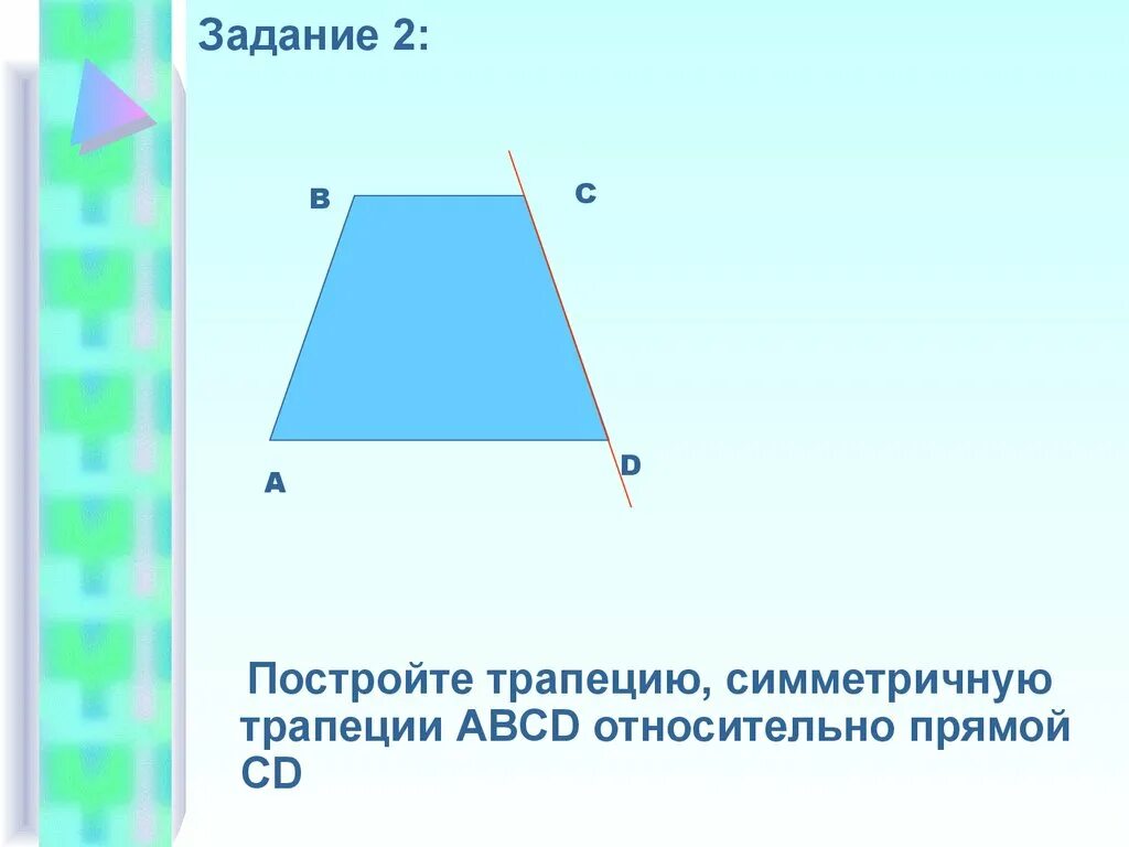 Симметричная трапеция. Построение трапеции относительно прямой. Симметрия относительно прямой трапеция. Трапеция симметрично относительно прямой.