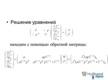 Решение уравнения с помощью обратной матрицы