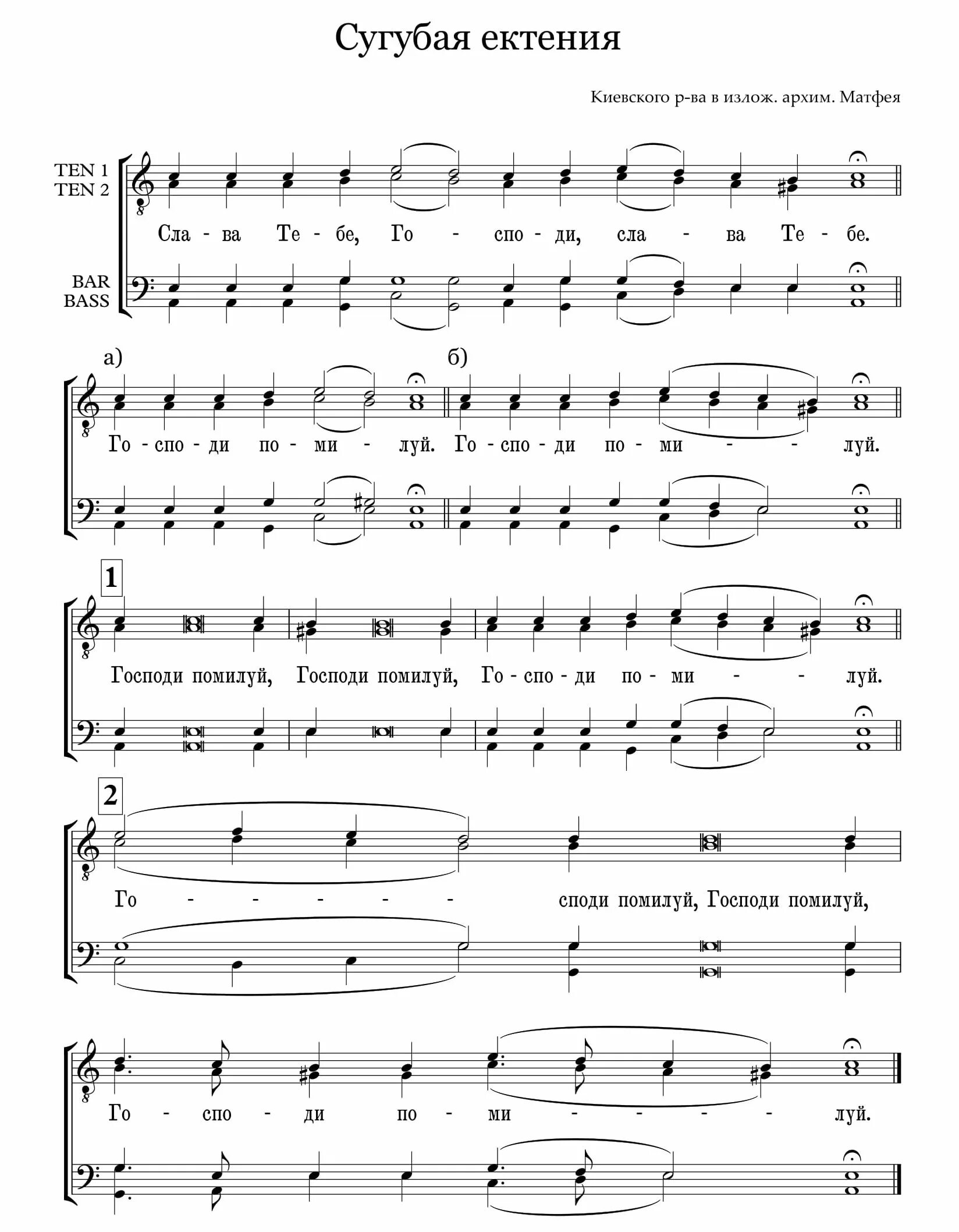 сугубая ектения ноты. ноты великая ектения заупокойная. сугубая ектения ноты обиход. великая ектения московская ноты. сугубая ектения дивеевская ноты.