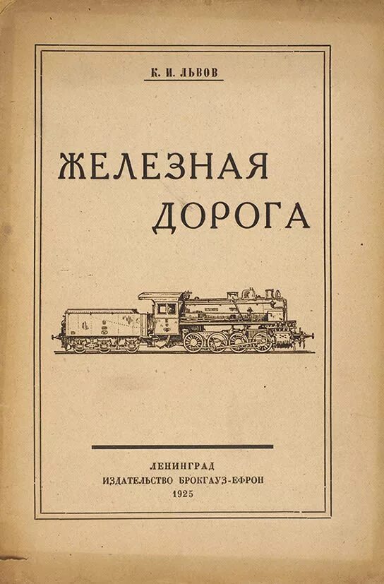 Железная дорога Некрасов книга. Железная дорога Некрасов обложка. Некрасов железная дорога обложка книги.