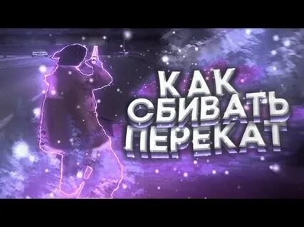 Не сбивается темпа