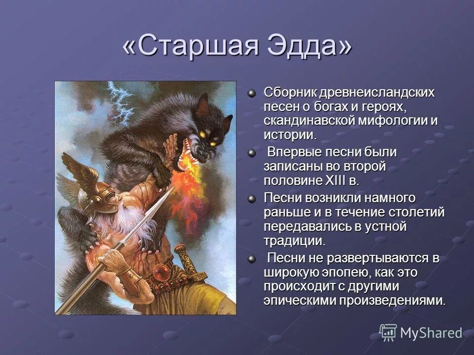 старшей эдды сегодня. герои старшей эдды. старшая эдда корсун. старшая эдда средневековый героический эпос. скандинавская поэма старшая эдда.