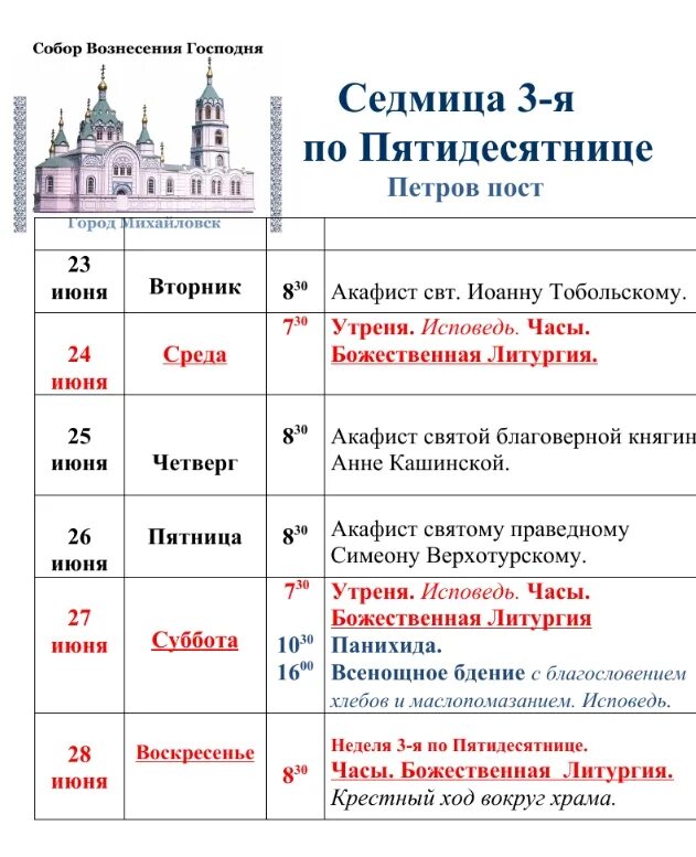 Время православных служб