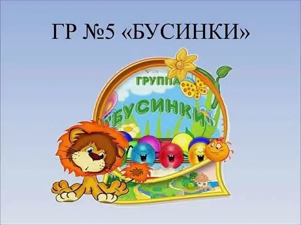 Группа бусинки в детском саду. Девиз группы бусинки в детском саду. Бусинки группа эмблема. Группа бусинки